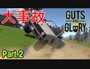 【実況】【GUTS AND GLORY】何度倒れてもゴールを目指すだけのアクション Part.2