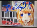 【歌ってみた】アイのシナリオ