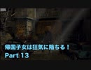 【実況】帰国子女は狂気に陥ちる！Part 13【Call of Cthulhu】