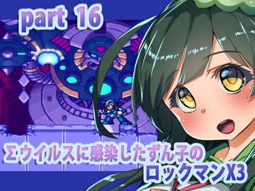 【悪いずん子さんと東北姉妹のロックマンX３】part16