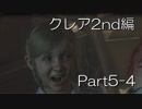 バイオハザードRE:2(Z Version)part5-4クレア2nd編