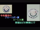 鉄道小ネタでGO!-17号車「2019年ローレル賞・ブルーリボン賞発表！」