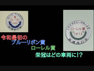 鉄道小ネタでGO!-17号車「2019年ローレル賞・ブルーリボン賞発表！」