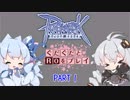 【RO】ぐだぐだとROをプレイPart1【VOICEROID実況】