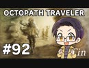 【実況プレイ】 OCTOPATH TRAVELER 【いちご大福】part92