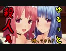 【DbD】帰ってきた？葵ちゃんのゆるりと殺人鬼