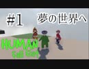 【HFF実況#1】夢の世界の俺たち【Human:Fall Flat】〈疾風勁草な俺たち〉