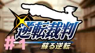 【逆転裁判-蘇る逆転-】私、方言忘れたくないんよ ＃1 【実況】