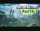 【Satisfactory】工場長はじめました！ Part16-1【ゆっくり&VOICEROID実況】