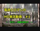 [MTGO]電波とロマンのMO実況動画　＃1