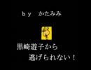【かたみみ】黒崎遊子から逃げれない！　ショートver