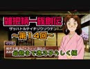 関西人3人が俺屍実況・第１４回【雑把柄一族創伝】