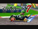 【実況】息抜きにマリオカート7　#02