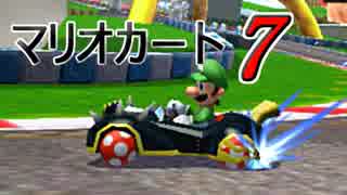 【実況】息抜きにマリオカート7　#02