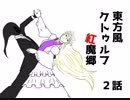 探索者が幻想入り　2話
