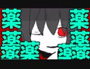 【実況】薬物ダメ絶対　覚醒少年
