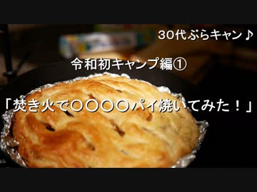 30代ぶらキャン♪　令和初キャンプ編①　「焚き火で〇○〇〇パイ焼いてみた！」