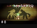 父と母に囲われて。【htoL#NiQ-ホタルノニッキ-】＃8