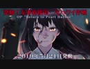 【艦これMAD】真珠湾突入！赤城の戦い【2019年春イベント】
