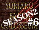 スリアロバトルコロシアム　ＳＥＡＳＯＮ２　第六章（上）