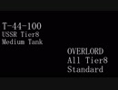 【WoT】This is my をっとっと15 - T-44-100 【解説付】