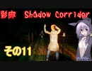 steam版影廊（Shadow Corridor）をゆかりさんが実況プレイ！その11