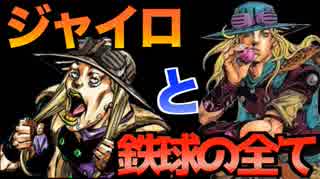 【ジョジョ】ジャイロ・ツェペリと鉄球の回転のすべて【JOJO】30話Ep.30