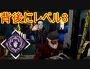 [Dead by Daylight]油断した、あなたの背後にレベル3[マイケルその6]