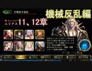 Shadowverse(シャドウバース)実況プレイ　ストーリーモード機械反乱編ユリアス11、12章
