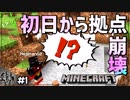 初日から拠点吹っ飛ポポポポポポポポポポwwwwwwwwwwww【マインクラフト】