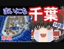 【ゆっくり実況】房総半島から出ない桃鉄16 Part16【第4周1年目】