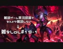 【実況プレイ】雑なLoL Vi【LoL】【雑】#19-1