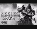 【SEKIRO:SHADOWS DIE TWICE】忍ばぬ忍び 其の弐拾参　中編【実況プレイ】