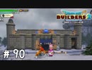 えっちな王さまのお城【DQB2実況＃90】