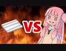 茜ちゃんVSメタルゆかりさん（鉄板）