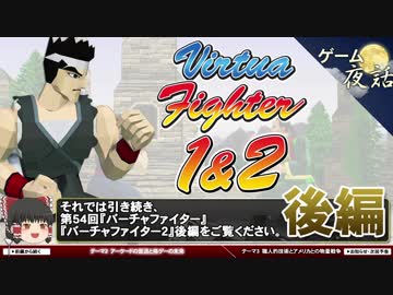 【バーチャファイター1・2】アメリカを本気にさせた日本の技術【第54回後編-ゲーム夜話】