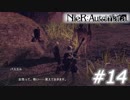 【呪いか罰か】NieR:Automata　Part14