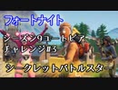 【フォートナイト】シーズン9ユートピアチャレンジ3＆ウィーク3チャレンジ総括