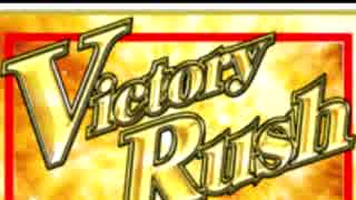 【パチスロBGM】「VICTORY RUSH」