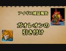 アイギス検証報告 29.ガオレオンの引き付け