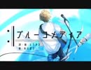 【一応ニコカラ】ブルーコメディア/とうかさ feat.初音ミク【off vocal】