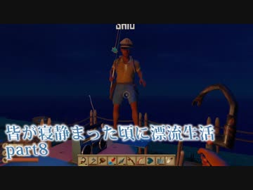 皆が寝静まった頃に漂流生活　part8【Raft】～生活水準向上計画～