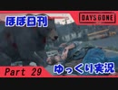 【ほぼ日刊ゆっくり実況】過ぎ去りし日々を求めてPart29【DAYSGONE】