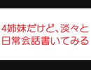 【2ch】4姉妹だけど、淡々と日常会話書いてみる