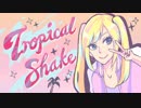 【結月ゆかり】トロピカルシェイク【オリジナル曲MV】