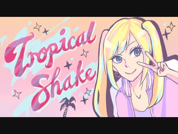 【結月ゆかり】トロピカルシェイク【オリジナル曲MV】