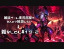 【実況プレイ】雑なLoL Vi【LoL】【雑】#19-2
