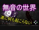 Dead_by_Daylight  『トラッパー奮闘記♯27』