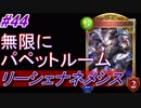 【シャドバ】実質無限にパペットルーム⁉リーシェナネメシス#44【シャドウバース/Shadowverse】