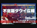 【ゆっくり実況】タウイ広報107 2019年度 春イベ「第二次ハワイ作戦」E2-2について